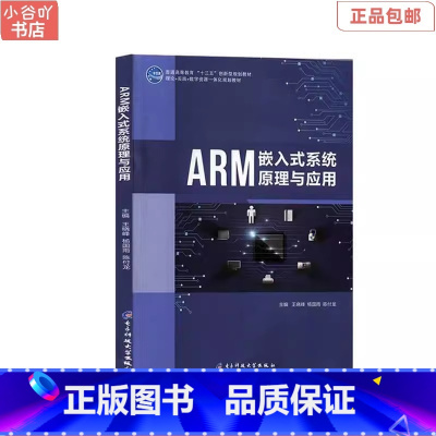 [正版]二手ARM嵌入式系统原理与应用 王晓峰 电子科技出版社