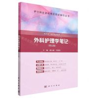 [N]外科护理学笔记(供护理助产专业使用第5版)/护士执业资格考试同步辅导丛书-9787030750273