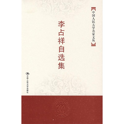[M]李占祥自选集(中国人民大学名家文丛)-9787300083193