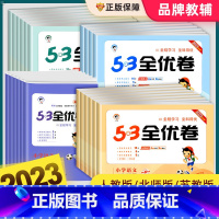 语文(人教版) 五年级下 [正版]53全优卷一二三四五六年级上册下册语文数学英语人教版北师大苏教试卷测试卷子全套5.3天