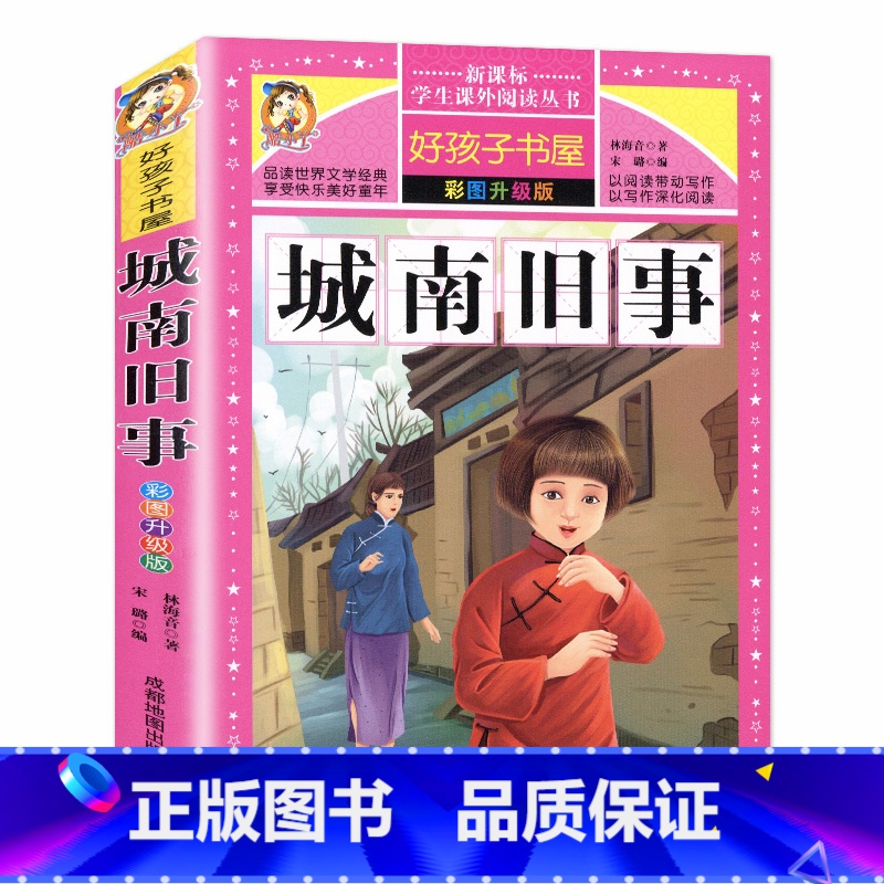 [正版]好孩子书屋 城南旧事 彩图版 初中生课外丛书 青少年童话故事带彩图童话书初中版课外读物 五年级阅读 城南旧事原