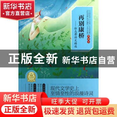 正版 再别康桥--徐志摩诗文精选(典藏本)/中国经典文学名著 徐志