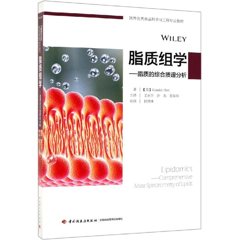 脂质组学 [美] Xianlin Han 中国轻工业出版社 9787518423828_916_178