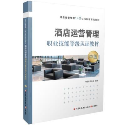 正版新书]酒店运营管理职业技能等级认证教材中级不详9787549995