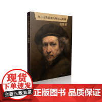 西方古典油画大师技法系列.伦勃朗 水彩零基础学油画技法自学教程油画入门书手绘油画抽象油画作品集 美术教材绘画教程书籍