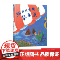 环游世界做苹果派硬壳精装图画书启发绘本地理科普自然数学等多方面的启蒙3岁4岁5岁6岁亲子阅读正版童书