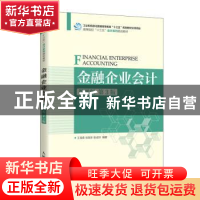 正版 金融企业会计:微课版 王海荣,徐旭东,耿成轩编著 人民邮电
