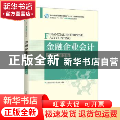 正版 金融企业会计:微课版 王海荣,徐旭东,耿成轩编著 人民邮电