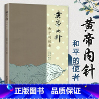 [正版] 黄帝内针 和平的使者 皇帝内针针灸书籍中医书籍 刘力红整理 杨真海传讲 皇帝内针 针灸书籍 中国中医药出版