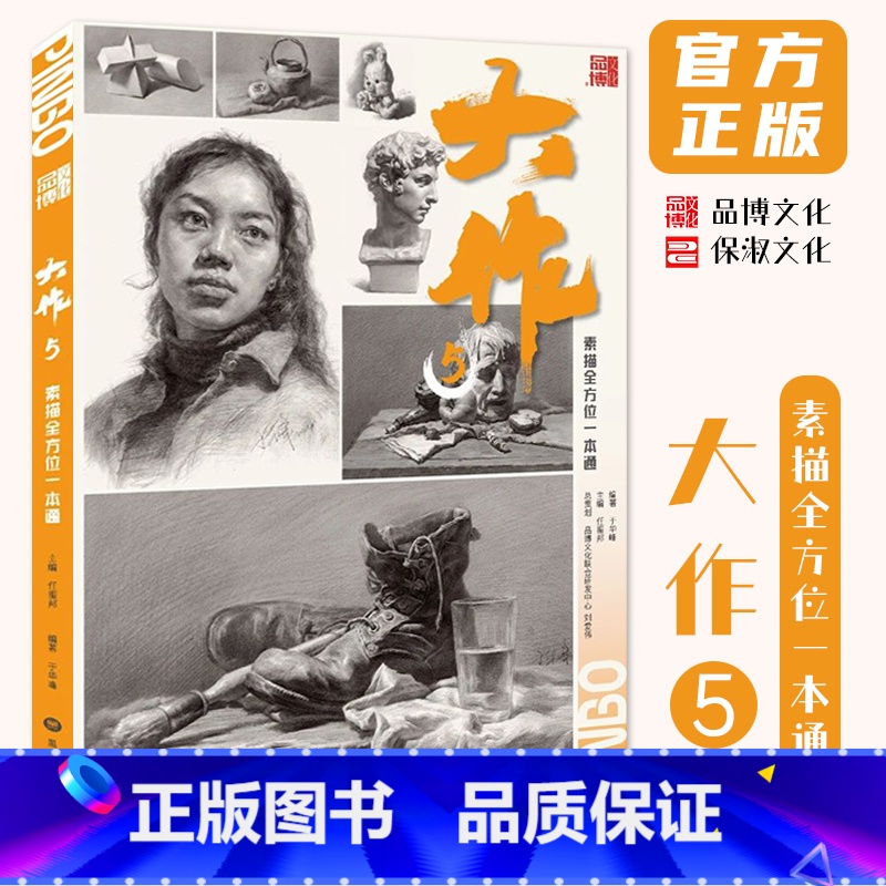 [正版]大作5素描全方位一本通 2024品博文化于华峰任振邦