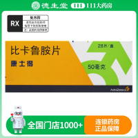 阿斯利康康士得比卡鲁胺片 50mg*28片/盒