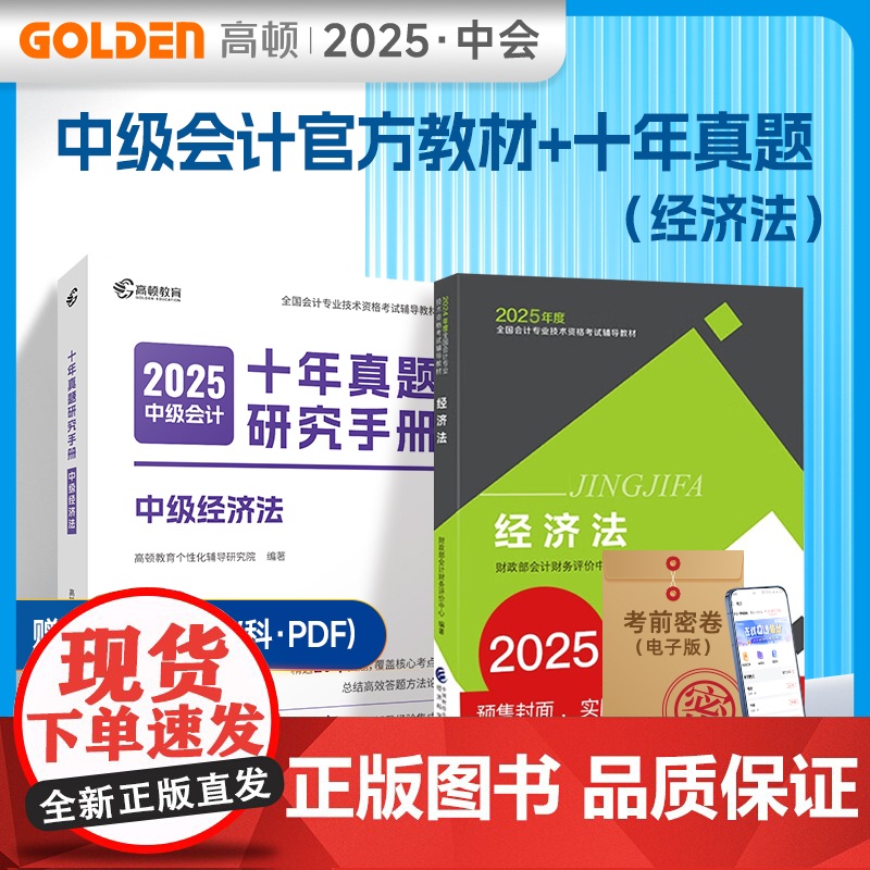 [正版]中级会计教材2025中级经济法搭高顿十年真题研究手册中级会计师职称财政部 预计发货06.19