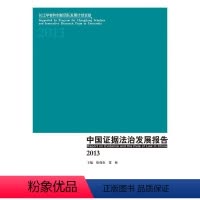 [正版]文 2013-中国证据法治发展报告 9787562060413