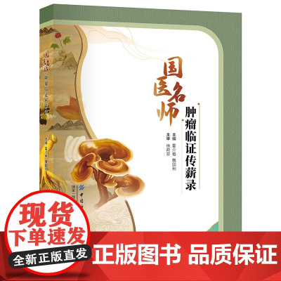 国医名师肿瘤临证传薪录