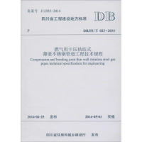 [M]燃气用卡压粘结式薄壁不锈钢管道工程技术规程-9787564330712