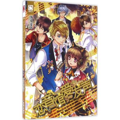 正版新书]恋音馆爱发声莎乐美9787501588930