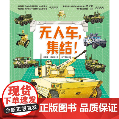 无人车,集结!(中国战车科普绘本 系列)