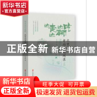 正版 边走边吃边聊:北京站老站长见闻录 石玉林著 中国文史出版社