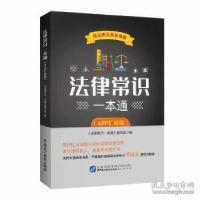 正版新书]法律常识一本通(APP扩展板)法律常识一本通编写组编9