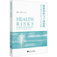 [M]健康风险与干预策略 来自城市外来人口的证据-9787308232371