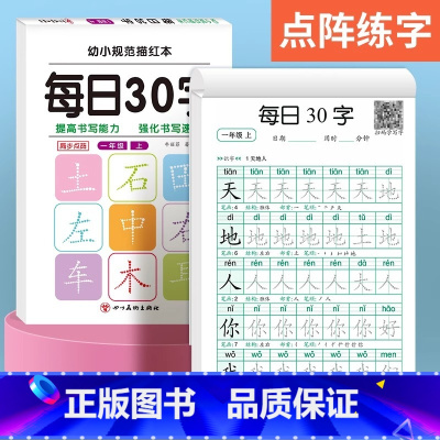 一年级上下册[每日30字] [正版]一年级二三年级同步字帖每日30字上下册小学生减压点阵控笔训练字帖每日一练人教版语文笔