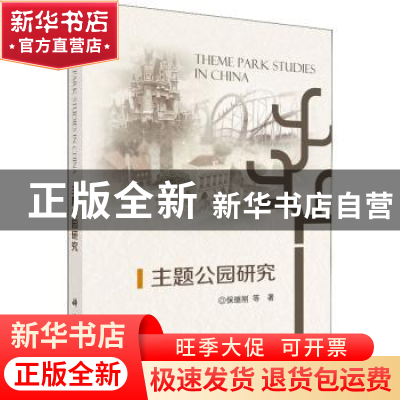 正版 主题公园研究 保继刚 等 科学出版社 9787030457196 书籍
