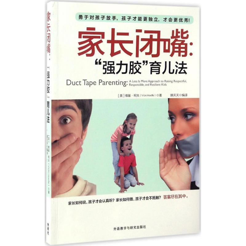 正版新书]家长闭嘴:"强力胶"育儿法维基·柯夫9787513584616