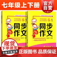 同步作文七年级上下册全2册 与本新教材配套使用 上教作文 扫码看视频 7年级上下册一看就会写的作文书 上海教育出版社