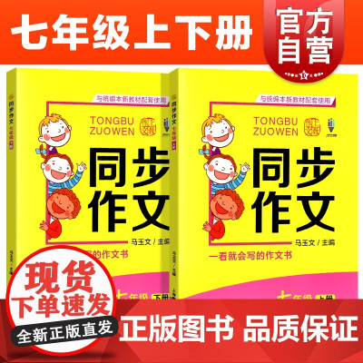 同步作文七年级上下册全2册 与本新教材配套使用 上教作文 扫码看视频 7年级上下册一看就会写的作文书 上海教育出版社