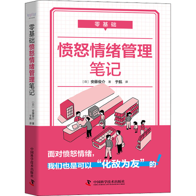 正版新书]零基础愤怒情绪管理笔记(日)安藤俊介 著 于航 译97875