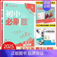 七年级上册语文 人教版 初中通用 [正版]2025初中七年级八年级九年级上册下册数学语文英语物理化学生物地理道德与法治历