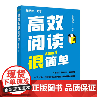 高效阅读很简单职场自我提升阅读核心方法技巧案例说明提升职场竞争力 职场新人阅读能力变现 人民邮电出版社