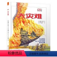 DK经典科普作品 大灾难 [正版]大灾难-DK经典科普作品精装绘本讲解7-10岁珍藏手绘科普书 若晴图书历史上科学启蒙读