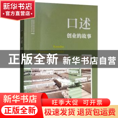 正版 口述:创业的故事 韩淑芳主编 中国文史出版社 9787520503280