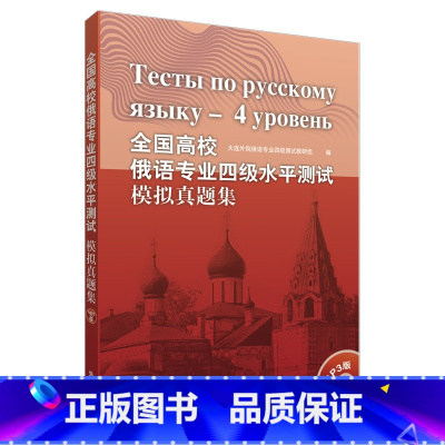 [正版]全国高校俄语专业四级水平测试模拟真题集(配mp3光碟)