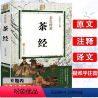 [正版]选茶经 彩色图解/茶叶书籍陆羽原著茶道从喝茶到懂茶识茶泡茶品茶图鉴茶经述评续茶经全集茶味初见中国茶密码书籍