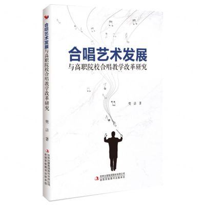 [N]合唱艺术发展与高职院校合唱教学改革研究-9787573144676