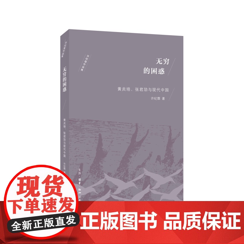 无穷的困惑 许纪霖 (传记的体裁,呈现了黄炎培与张君劢两位近代知识者的形象。全书 生活读书新知三联书店 正版书籍