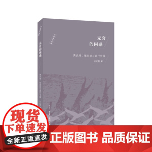 无穷的困惑 许纪霖 (传记的体裁,呈现了黄炎培与张君劢两位近代知识者的形象。全书 生活读书新知三联书店 正版书籍