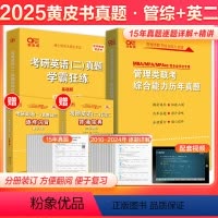 2025管综+英语二真题2010-2024 [正版]赠配套视频2025考研199管理类联考黄皮书199管理类联考综合能力