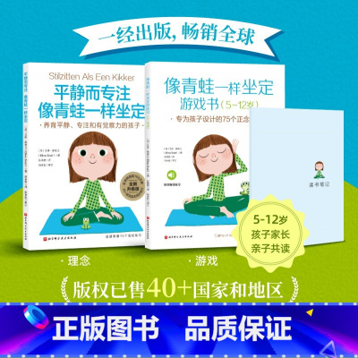 像青蛙一样坐定理念游戏 全2册 [正版]像青蛙一样坐定理念游戏 全2册 平静而专注游戏书5-12岁 养育平静专注和有觉察
