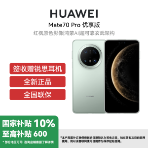 HUAWEI/华为 Mate 70 Pro优享版12+512G云杉绿