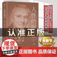 正版人性的弱点卡耐基正版全集人际关系生活人生职场商场成功励志经典书籍社会学心理学成功学心灵情商为人处世哲学排行榜阅读书目