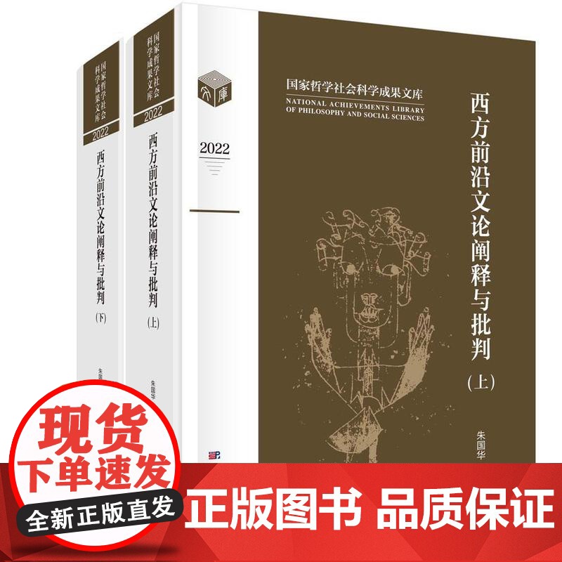 [按需印刷] 西方前沿文论阐释与批判(上下卷)