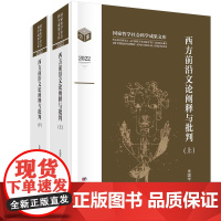 [按需印刷] 西方前沿文论阐释与批判(上下卷)