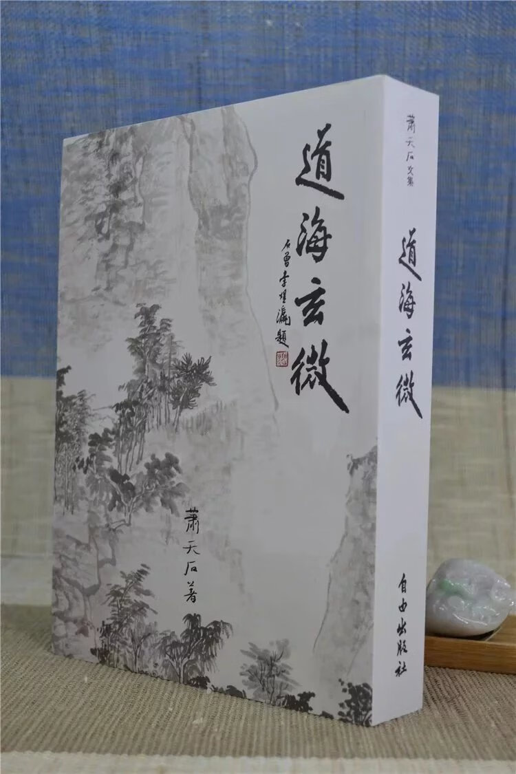 正版 道海玄微 萧天石 自由
