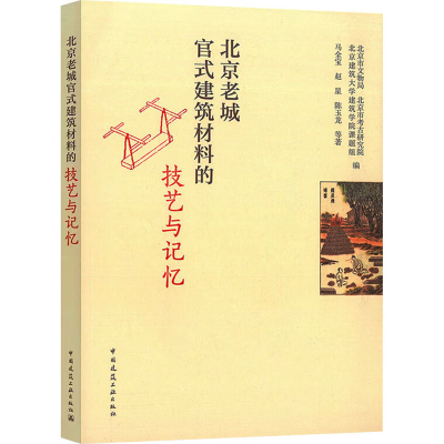 醉染图书北京老城官式建筑材料的技艺与记忆9787112277421