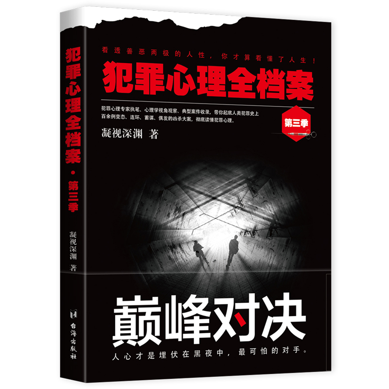 正版新书]犯罪心理全档案 第3季凝视深渊9787516823378