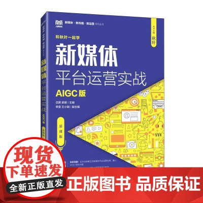 新媒体平台运营实战(AIGC版)(慕课版)9787115593788 沈珺 郭明 人民邮电出版社