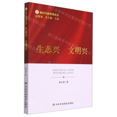 [N]生态兴文明兴/新时代新思想论丛-9787503574009
